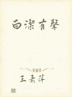 白洁有声