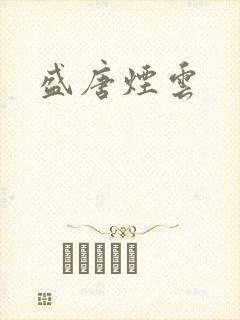 盛唐烟云