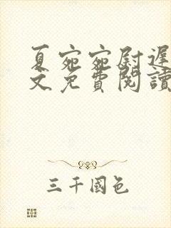 夏宛宛尉迟深全文免费阅读小说