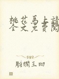 桃花马上请长缨全文免费阅读