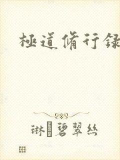 极道修行录封面
