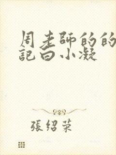 周老师的的圈养记白小凝