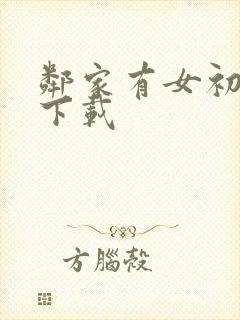 邻家有女初长成下载