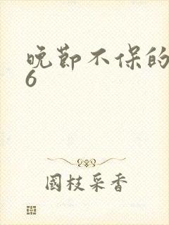 晚节不保的妈妈6