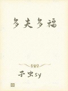 多夫多福封面