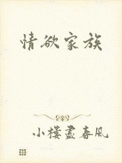 情欲家族