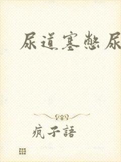 尿道塞憋尿小说
