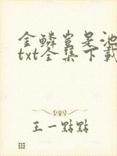 金鳞岂是池中物txt全集下载