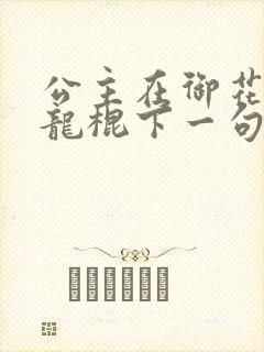 公主在御花园吃龙棍下一句
