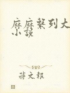 麻麻系列大合集小说