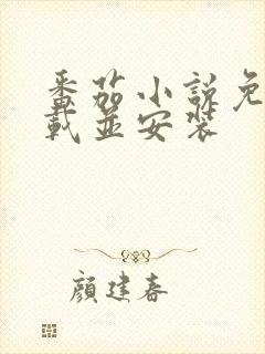 番茄小说免费下载并安装封面