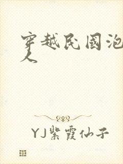 穿越民国泡尽美人