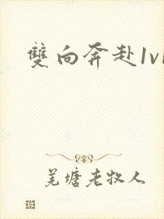 双向奔赴1v1