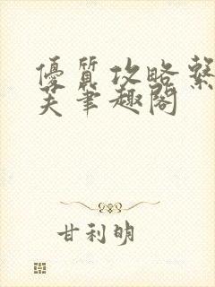 优质攻略系统沈芙笔趣阁