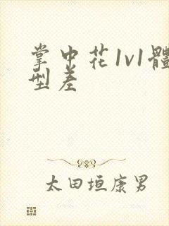 掌中花1v1体型差