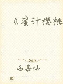 《蜜汁樱桃》封面