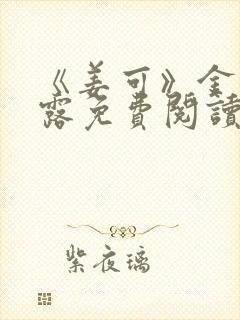 《姜可》金银花露免费阅读封面