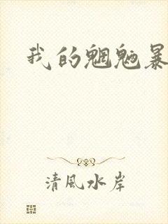我的魍魉暴君