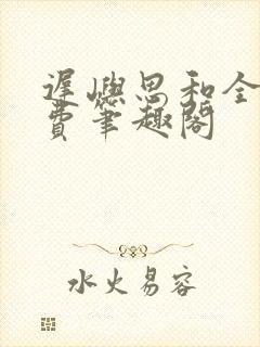 迟屿思和全文免费笔趣阁