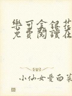 乐可金银花全文免费阅读在线可下载