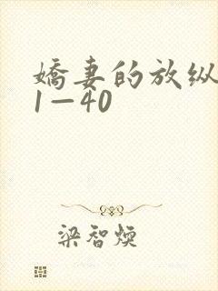 娇妻的放纵交换1—40