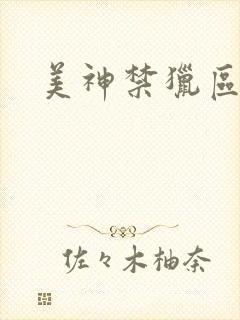 美神禁猎区
