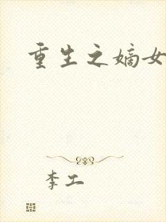 重生之嫡女祸妃