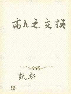 高h之交换