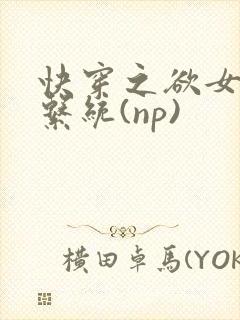 快穿之欲女养成系统(np)