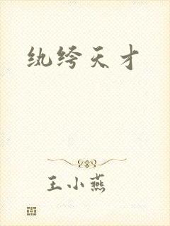 纨绔天才