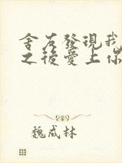 舍友发现我是双之后爱上你的字