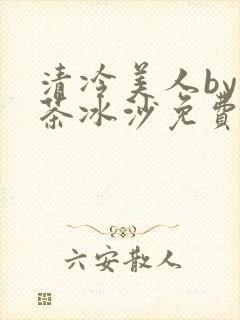 清冷美人by抹茶冰沙免费阅读