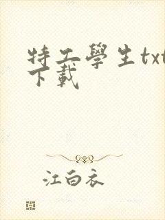 特工学生txt下载