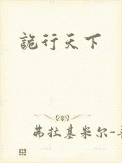 诡行天下