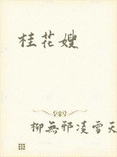 桂花嫂