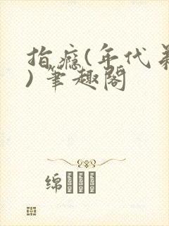 指瘾(年代弟媳) 笔趣阁