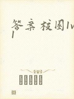 答案 校园1v1封面