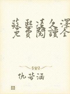 苏熙凌久泽小说免费阅读全文笔趣阁