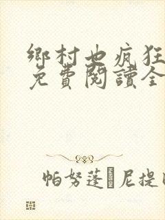 乡村也疯狂小说免费阅读全文封面
