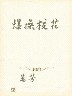 爆操校花