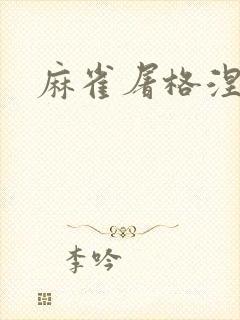 麻雀屠格涅夫