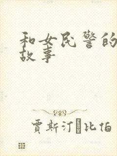 和女民警的浪漫故事封面