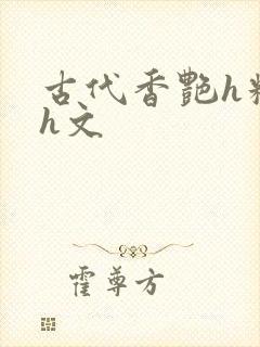 古代香艳h糟蹋h文封面