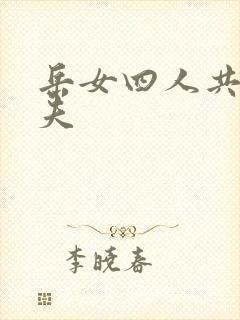岳女四人共侍一夫封面