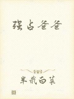 强占爸爸