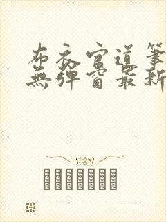 布衣官道笔趣阁无弹窗最新