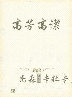 高芳高洁