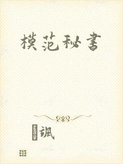 模范秘书