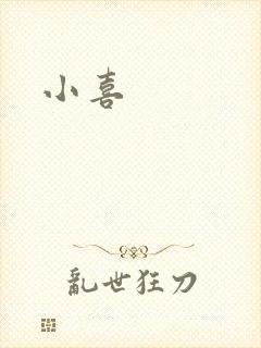 小喜