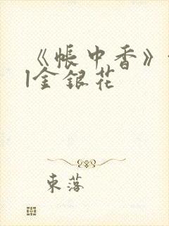 《帐中香》txl金银花